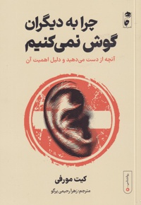 چرا به دیگران گوش نمی کنیم